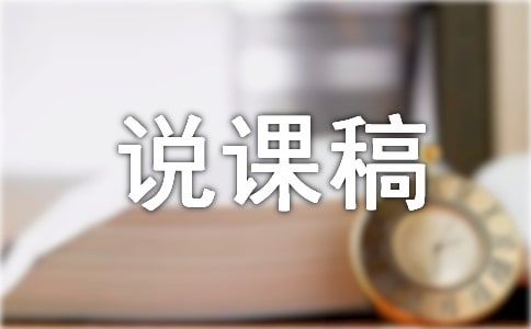 《假如生活欺騙了你》說課稿