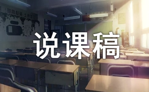 一年級品德與生活《眼睛與耳朵的訴說》說課稿