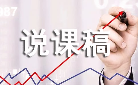 小班《認識顏色》說課稿