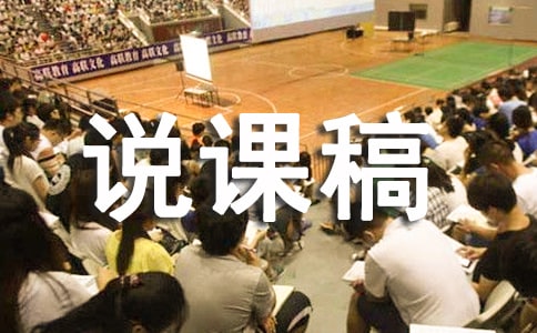 大班《安全標(biāo)志》說(shuō)課稿（通用10篇）