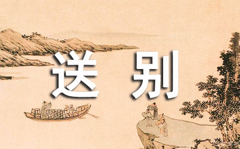 甲謝亭送別乙巴陵夜別王八員外閱讀答案