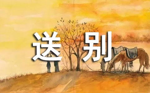 送別禮儀