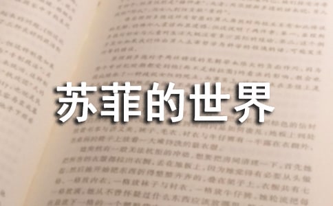 《蘇菲的世界》讀后感匯編15篇