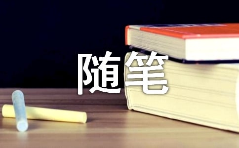 生活在別處隨筆