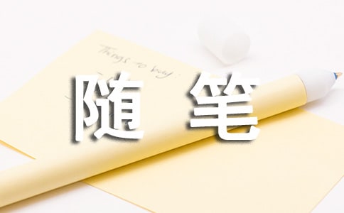 暑假生活隨筆（薦）