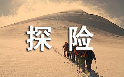 《神奇的探險之旅》教學反思