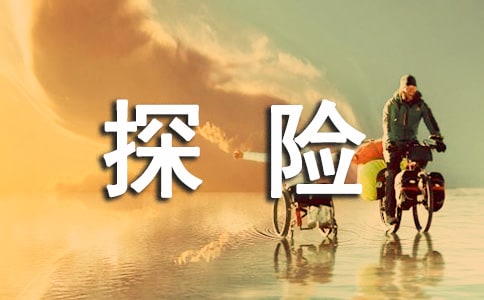 戶外探險需要做哪些準備工作