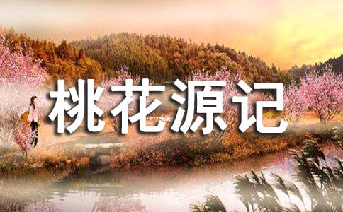 《桃花源記》閱讀比較及答案