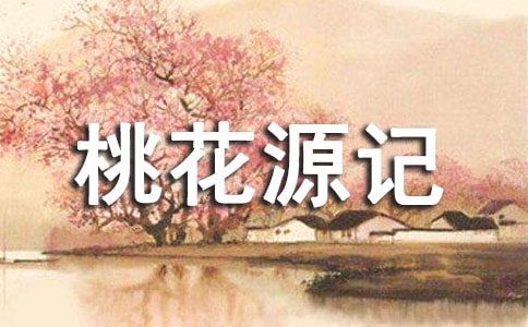 《桃花源記》八年級語文教案