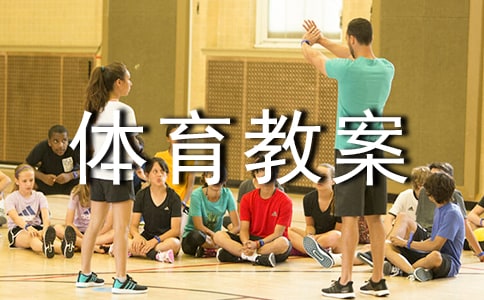 《跳跳樂》大班體育教案