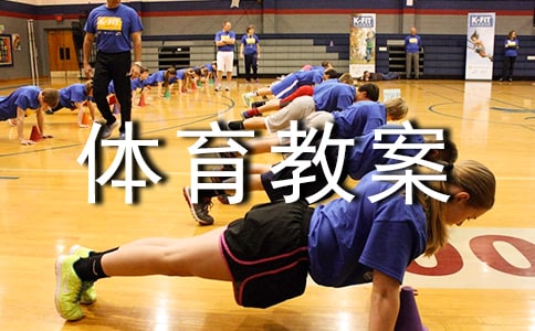 玩報紙大班體育教案