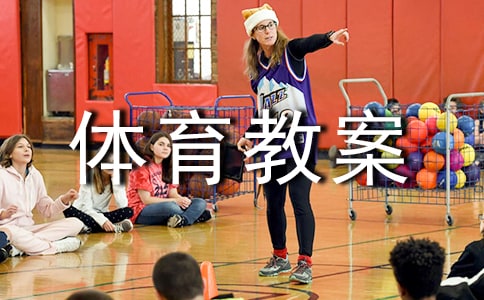小學(xué)體育教案