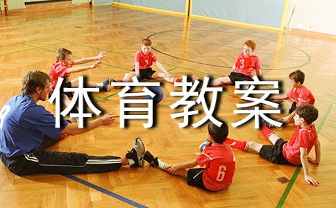 小班體育教案