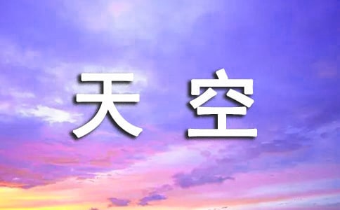 形容天空的句子42句
