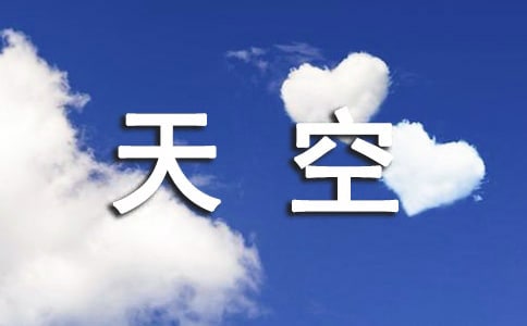 有關天空的句子