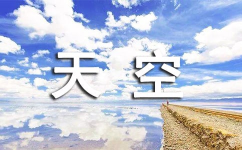 天空句子60句精選