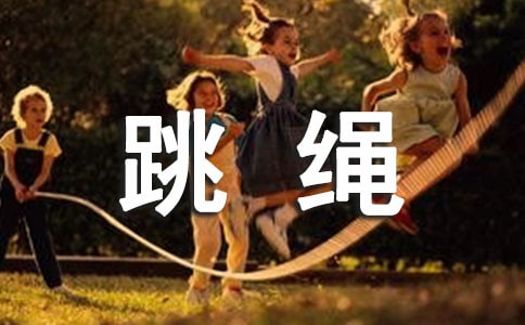 跳繩能減肥嗎