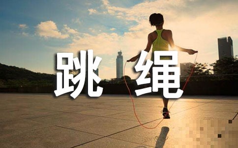 跳繩運(yùn)動(dòng)的技巧有哪些