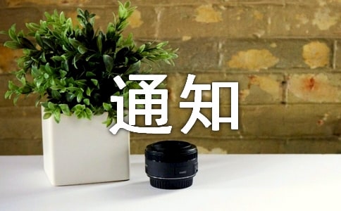 成立協(xié)會(huì)的通知