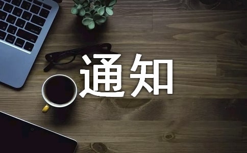 物業收取物業費通知