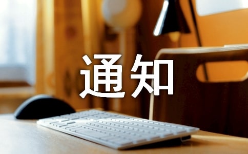 物業(yè)停水通知范文