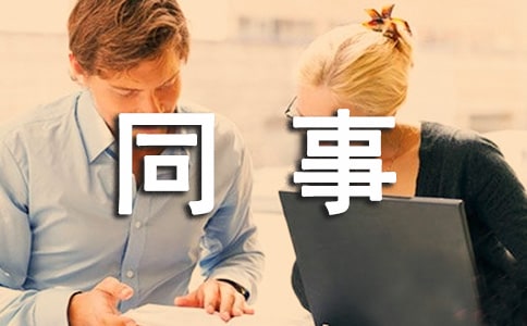 與同事相處的禁忌有哪些
