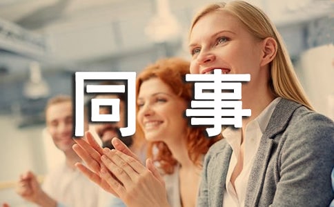 同事退休贈(zèng)言130句