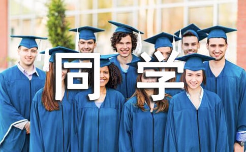 給同學的畢業贈言[精]