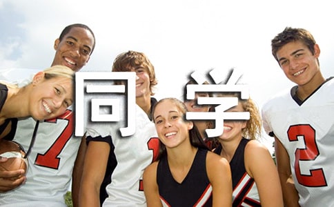 [精]畢業(yè)贈(zèng)言給同學(xué)