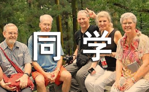 高三畢業同學贈言(精選)