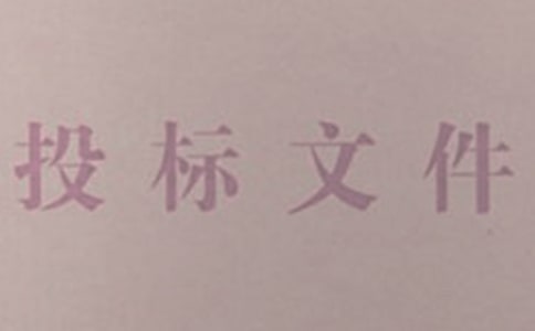 投標管理制度