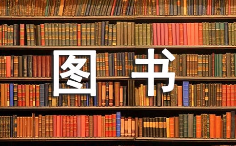 小學(xué)圖書管理制度規(guī)定