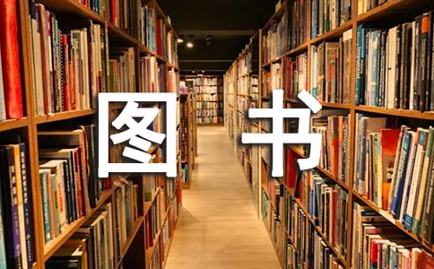 班級圖書借閱管理制度