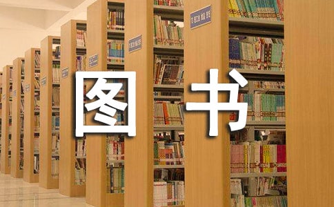 小學圖書管理制度