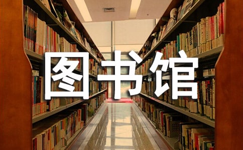 探究圖書館知識管理的虛擬咨詢服務