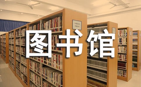 圖書館目標(biāo)責(zé)任書范文