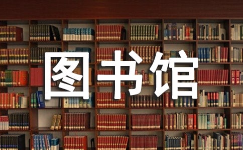 淺談以人為本理念在圖書館管理工作中的運用