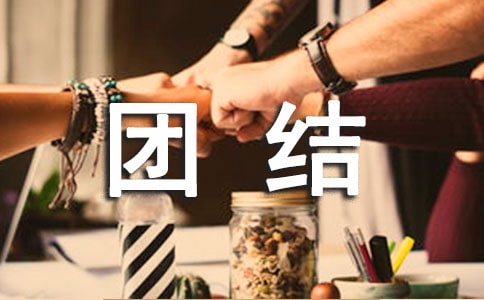 一個團隊團結的重要性