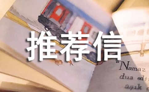 校長推薦信