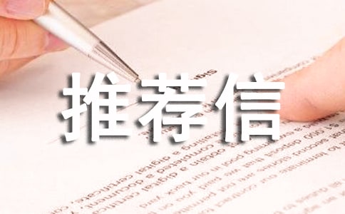 碩博連讀推薦信怎么寫