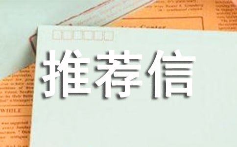 自主招生推薦信范文