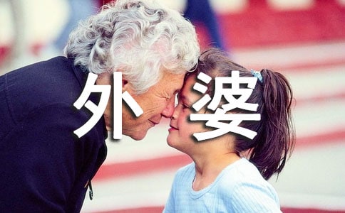 外婆的吻的睡前故事