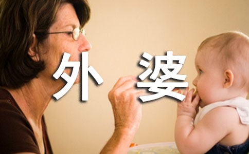 祝外婆八十大壽祝福語