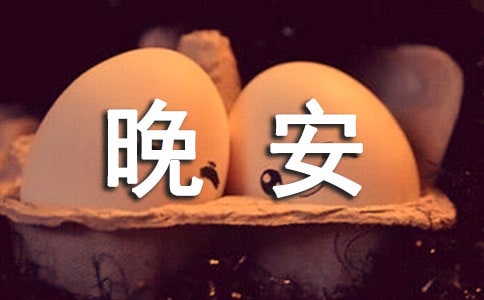 常用溫馨晚安寄語匯總（精選165句）