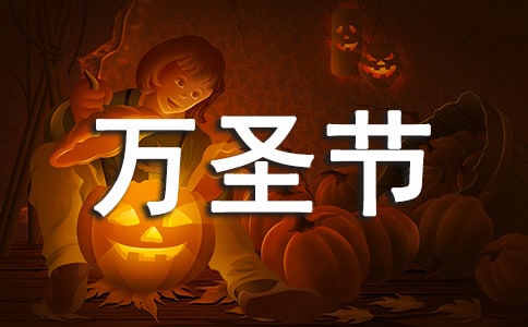 鬼節與萬圣節有什么區別