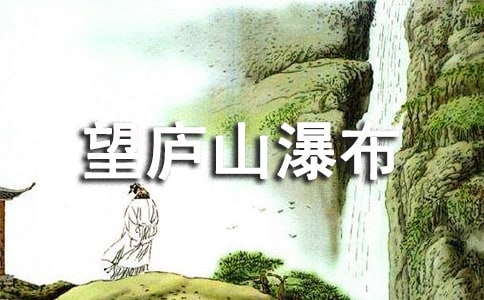 最新望廬山瀑布教學反思 望廬山瀑布教學反思教學反思