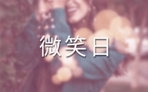 世界微笑日宣傳口號【熱】