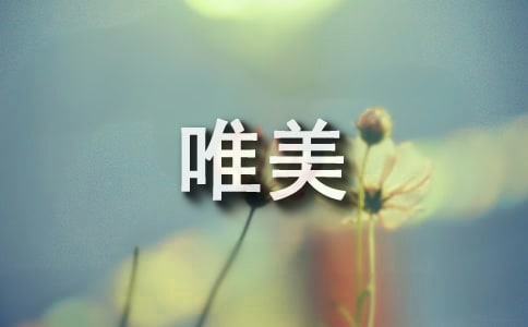 實用的唯美的生活語錄集錦38句