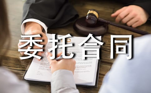 交易委托合同范本