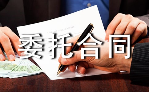 委托合同范本(匯總1篇)